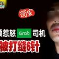 悲！追討余額惹怒Grab司機男子被打縫6針！