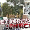 巴士追撞死火貨車2司機死亡16傷