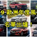 2019歐洲年度風雲車EuropeanCaroftheYear名單出爐！日系品牌全軍覆沒！