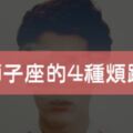 獅子座看不順眼的「4件事」，根本就是「地雷」，千萬別亂踩！