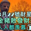 3月22號一到，財星閃爍，喜鵲高歌，金豬散發財運，人人都羨慕的5大生肖！