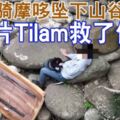 實在幸運，騎摩哆墜下山谷，一片Tilam救了他