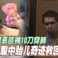 孕婦遭惡匪捅10刀穿肺她和腹中胎兒奇跡救回