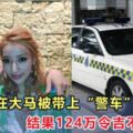 日女星來大馬被帶上「警車」，結果124萬令吉現金不見了~！