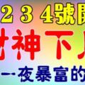 4月2，3，4號開始財神下凡，橫財運最旺的生肖，有望一夜暴富