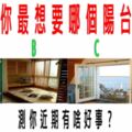 心理測試：你最想要哪個陽台？測你近期有啥好事？