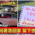 大馬媽媽著急回家，撞上Double-Parked轎車！還留下一張憤怒字條！