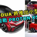 PERODUA將推出小型SUV迎戰PROTONX50