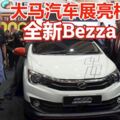 2019年大馬汽車展亮相，全新Bezza　