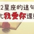 那三個字就是說不出口？當12星座對你說「這句話」，就是在說「我愛你」！霸氣的獅子竟然....