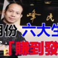 五月份，這六大生肖就四個字：「賺到發紫」！