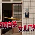 夫妻反鎖自殺女兒門外哭喊