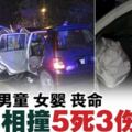 2車迎面撞5死3傷·男童女嬰皆喪命