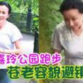 劉嘉玲公園跑步蒼老容貌避鏡頭！