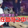 2019-05-14:古晉,少女從3樓住家躍下-慘死在血泊之中!!!