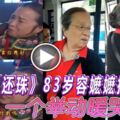 《還珠》83歲容嬤嬤拒被讓座一個舉動暖哭網友