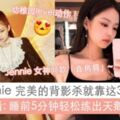 低頭族必看：懶人3部曲輕易改善圓肩駝背，還能打造Jennie同款的完美「直角肩」！歐尼氣質背影殺easyget~