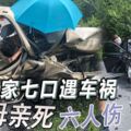 一家七口遇車禍老母親死六人傷