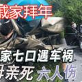 休旅車大道上被失控的豐田冠麗迎面猛撞，一家七口，老母親死六人傷！