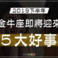 2019下半年｜金牛座的「５大好事」即將來臨！好運正在慢慢靠近！