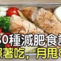 私藏多年的30種減肥食譜，照著吃，月甩8斤，越吃越漂亮！