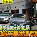 專挑嶄新豪車10分鐘偷1輛AHHENG偷車集團遭瓦解