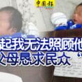 「對不起我無法照顧他……」棄嬰父母懇求民眾「善後」