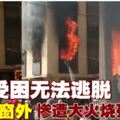 充電器爆炸釀大火　7歲女童受困鐵窗遭活活燒死 