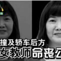 疑巴士撞及轎車後方寬中女教師命喪公路