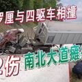 載石羅釐與四驅車相撞1死2傷南北大道癱瘓