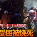 轎車撞羅釐起火父子受困被燒死