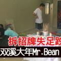 拆招牌失足跌下雙溪大年Mr.Bean走了