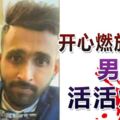 開心燃放煙花男子被活活炸死