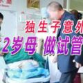 獨生子意外斃命-62歲母-做試管誕男