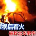 轎車肇禍後著火被救出華男傷重身亡