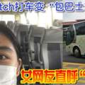 GrabHitch打車變「包巴士」女網友直呼「勁爆」！