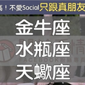 交友門檻超高！不愛Social「只跟真朋友混」的3大星座　被他看上眼真的很難得！