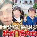 冷血繼父毆打哭鬧4歲兒趕出門後內出血亡