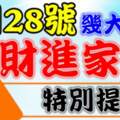 7月28號橫財進家門的生肖