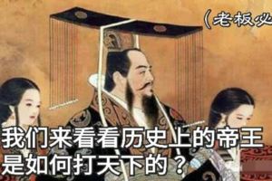 我們來看看歷史上的帝王是如何打天下的？