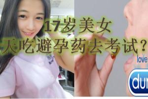 17歲美女為了應付考試，天天吃避孕藥！原來這藥的效果那麼強！