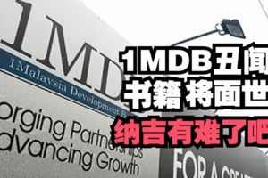 1MDB丑聞書籍將面世會洩漏更多秘密的著作會是怎樣的呢？！