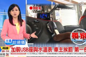 傻眼！機車加裝USB充電座竟挨罰第一例！