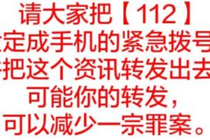 請大家把【112】設定成手機的緊急撥號，並把這個資訊轉發出去。可能你的轉發，可以減少一宗罪案。