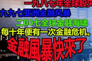 不是開玩笑!!金融風暴快來了!!每隔10年爆發一次，你進來看這數據，必會冷汗直流……