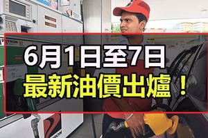 6月1日至7日油價出爐！