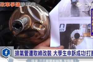 合法排氣管遭警取締改裝　大學生申訴成功！打臉警！