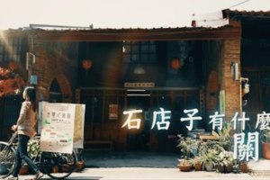 石店子遇見不尋常關係