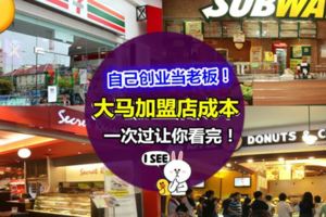 ◤原來做老闆比買車還便宜?!◢大馬30多家Franchise加盟店成本,一次過給你看完!心動不如馬上行動❤