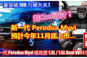 新一代PERODUAMYVI預計今年11月底上市...想買車的不妨先看看！